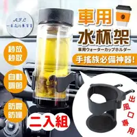 在飛比找momo購物網優惠-【一朵花汽車百貨】車用水杯架 二入組 出風口杯架 車用飲料杯