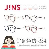 在飛比找momo購物網優惠-【JINS】(好氣色仿妝組) JINS腮紅鏡片兌換券+彩妝師