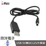 IMAX USB 5V轉DC12V 升壓線 1M/1公尺 (USB-DC12) 數據機/導航儀/行車紀錄器/監視器