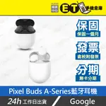 公司貨★ET手機倉庫【9.9新 GOOGLE PIXEL BUDS A-SERIES 藍牙耳機】G7T9J（語音）附發票