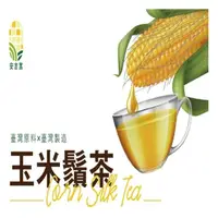 在飛比找momo購物網優惠-【鮮綠農業-安吉富】玉米鬚茶2盒/組(台灣製造x台灣原料)