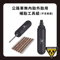 在飛比找PChome24h購物優惠-TOPEAK 公路車無內胎外胎用補胎工具組TUBI CART