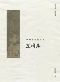 在飛比找誠品線上優惠-國學經典故事: 楚國卷