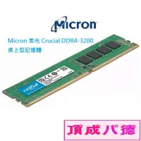 在飛比找蝦皮商城優惠-Micron 美光 Crucial DDR4-3200 8G