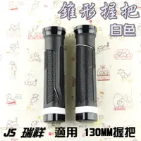 在飛比找蝦皮商城精選優惠-JS-197 白色 130mm 錐形 握把 把套 握把套 適