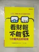 【書寶二手書T2／財經企管_J36】看財報不抓狂-1分鐘找出好股票_Finance168