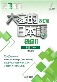 在飛比找TAAZE讀冊生活優惠-大家的日本語 初級Ⅱ改訂版 會話DVD（附日中對照會話本）