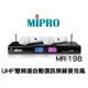 MIPRO MR-198 UHF雙頻道自動選訊無線麥克風抗4G干擾+贈品