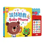 華碩文化 BABY PHONE說話遊戲 (有聲書)【麗兒采家】