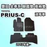 PRIUS-C 油電車 2012年後~ 腳踏墊 後廂墊 全車系用品 TOYOTA 豐田 台灣製造 星星汽車用品