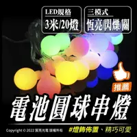 在飛比找樂天市場購物網優惠-電池圓球串燈｜3號電池｜露營燈｜帳篷燈｜野營燈｜營繩燈