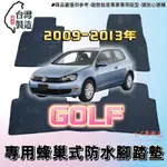 【T.C車用品】🚚可超取 福斯 09-13年 GOLF 六代 專用 EVA蜂巢式防水腳踏墊 脚踏板 耐磨集塵