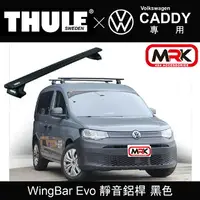 在飛比找樂天市場購物網優惠-【MRK】THULE 都樂 Volkswagen CADDY