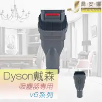 在飛比找蝦皮購物優惠-【喬安娜】dyson戴森副廠 寬吸頭 吸塵器耗材配件 轉接頭