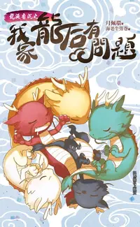 在飛比找樂天kobo電子書優惠-龍涎香沉之《我家龍后有問題》 - Ebook