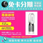 DYSON 戴森 PURE HOT+COOL HP04 三合一涼暖清淨機電暖器(時尚白) 無卡分期 免卡分期我最便宜