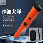 【優品速發 可附發票】手持式金屬探測器 IP66防護等級防水防塵小型金屬探測儀定位棒【全店滿199出】