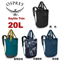 在飛比找蝦皮商城優惠-美國 OSPREY DayliteTote 20L 三用減震