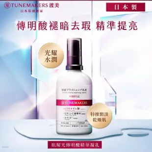 【TUNEMAKERS】肌耀光傳明酸精華凝乳 100ml 2入組(傳明酸濃度)