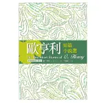 歐亨利短篇小說選 THE BEST SHORT STORIES OF O. HENRY 「原著雙語彩圖本」（25K彩色精裝典藏版）