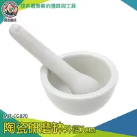 在飛比找樂天市場購物網優惠-【儀表量具】搗藥器 搗碎 磨藥機 藥缽 MIT-CGB70 