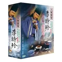 在飛比找Yahoo!奇摩拍賣優惠-合友唱片 大明醫聖 李時珍 DVD