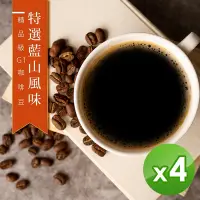 在飛比找Yahoo奇摩購物中心優惠-【精品級G1咖啡豆】新鮮烘焙_特選藍山風味(450gX4)