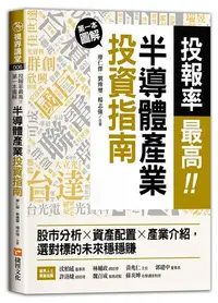 在飛比找iRead灰熊愛讀書優惠-投報率最高！第一本圖解半導體產業的投資指南：股市分析╳資產配