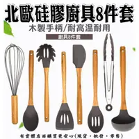 在飛比找蝦皮商城精選優惠-【現貨】矽膠廚具 不沾鍋廚具組 硅膠廚具組8件套 刮刀 炒菜