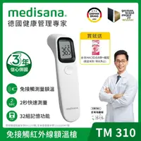 在飛比找momo購物網優惠-【德國 medisana】免接觸紅外線額溫槍(TM 310)