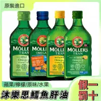 在飛比找蝦皮購物優惠-官方直发 挪威正品 mollers 沐樂思 鱼肝油 挪威 鱈