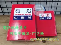 在飛比找Yahoo!奇摩拍賣優惠-【瑞華】總機專用明治門口機/SY-331中繼器(不開鎖)一組