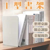 在飛比找樂天市場購物網優惠-金屬L型書架 2入 無印風 書架 書立 書擋 L型書架 書靠