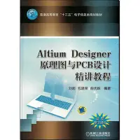 在飛比找Yahoo!奇摩拍賣優惠-Altium Designer 原理圖與PCB 設計精講教程