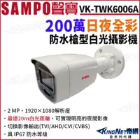 在飛比找PChome24h購物優惠-SAMPO 聲寶 VK-TWK6006A 200萬 日夜全彩