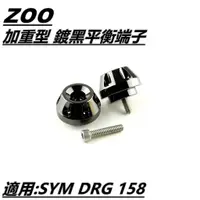 在飛比找蝦皮商城精選優惠-Q3機車精品 ZOO | 鍍黑 平衡端子 加重平衡端子 鍍黑