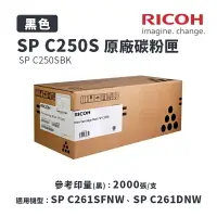 在飛比找樂天市場購物網優惠-【有購豐】RICOH 原廠黑色碳粉匣 SP C250S K／