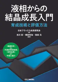 在飛比找誠品線上優惠-液相からの結晶成長入門