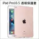 2017 iPad Pro 10.5 全透明套 矽膠套 清水套 TPU 保護套 保護殼 平板保護套 隱形保護套