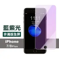 在飛比找momo購物網優惠-iPhone 7 8 Plus 藍光非滿版9H鋼化膜手機保護