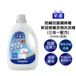 芊柔 防螨 抗菌 清除腸病毒 新冠病毒洗衣精 (2000ML) 芊柔 洗衣精