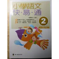 在飛比找蝦皮購物優惠-【彌海砂】#新書#小學語文快易通2