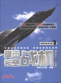 在飛比找三民網路書店優惠-鷹擊長空：戰機（簡體書）