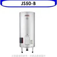 在飛比找蝦皮商城優惠-佳龍【JS50-B】50加侖儲備型電熱水器立地式熱水器(全省