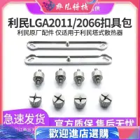 在飛比找蝦皮購物優惠-【現貨】利民2011扣具 LGA2066風冷螺絲支架inte