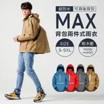 背MAX『套頭』兩件式雨衣 防風衣 防寒衣 登山雨衣 雨褲 防寒褲 防風褲 雨衣 機能外套