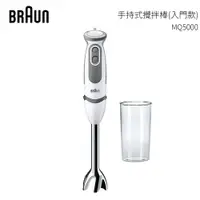 在飛比找樂天市場購物網優惠-德國百靈BRAUN 手持式攪拌棒 MQ5000 (入門款)