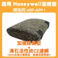 在飛比找蝦皮購物優惠-適用 Honeywell 全機型空氣清淨機 CZ沸石除臭活性