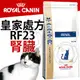 ����此商品48小時內快速出貨����》皇家處方》RF23腎臟貓飼料-2kg(超取限2包)