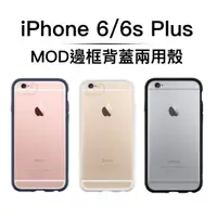 在飛比找蝦皮商城精選優惠-犀牛盾 Mod iPhone 6 / 6plus 防摔邊框背